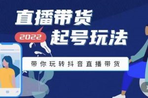 2020直播带货起号玩法，带你玩转抖音直播带货