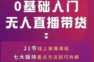 2022抖音无人直播带货实操课，一人就可以搞定直播带货(素材+工具)