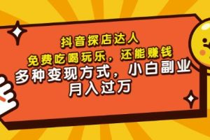 团购达人课程，免费吃喝玩乐，还能赚钱，多种变现方式，小白副业月入过万