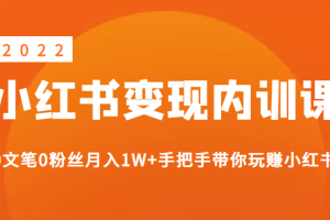 《2022小红书变现》内训课程：0文笔0粉丝月入1W+手把手带你玩赚小红书