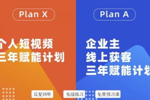 自媒体&企业双开36期，个人短视频三年赋能计划，企业主线上获客三年赋能计划