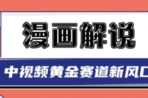 白宇社漫画解说项目，中视频黄金赛道，0基础小白也可以操作