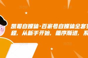 百家号自媒体全套实战赚钱教程，从新手开始，循序渐进，系统的讲解，价值1980元