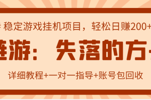 失落的方舟搬砖项目，实操单机日收益200＋可无限放大