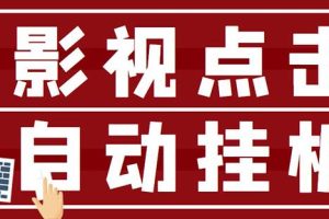 最新影视点击全自动挂机项目，一个点击0.038，轻轻松松日入300+