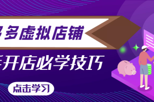 2022拼多多虚拟店铺，新手开网店注册自动发货教程，日入几百上千（无水印）