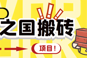 外面收费8888的链游‘二之国’搬砖项目，20开日收益400+【详细操作教程】
