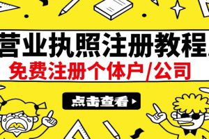 最新注册营业执照出证教程：一单100-500，日赚300+无任何问题（全国通用）