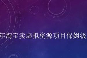 2022年淘宝卖虚拟资源项目保姆级教程，适合新手的长期项目