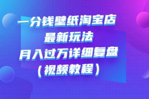 一分钱壁纸淘宝店 最新玩法：月入过万详细复盘