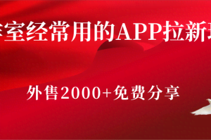 工作室经常用的APP拉新玩法，外售2000+的教程分享