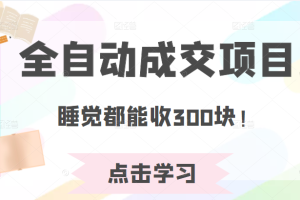 某公众号收费468元内容：全自动成交项目，睡觉都能收300块！