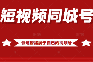 短视频同城号教程，包括搭建思路，版面制作，文案内容，剪辑操作等