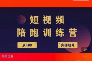 短视频培训营，从认知、起号、实操、运营，适合新人起步