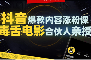 抖音爆款内容涨粉课：5000万大号首次披露涨粉机密