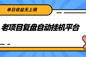 老项目复盘自动挂机平台，单日收益无上限，有闲余时间闲置设备的可以撸