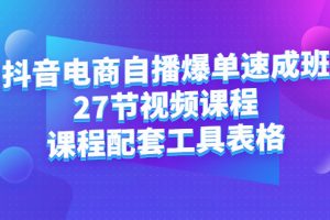 抖音电商自播爆单速成班：27节视频课程+课程配套工具表格