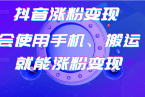 抖音起号卖号3天千粉，会使用手机或搬运就能涨粉变现