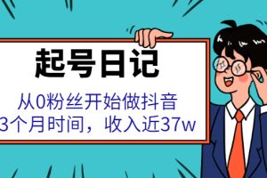 起号日记：从0粉丝开始做抖音，3个月时间，收入近37w