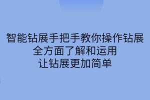 智能钻展手把手教你操作钻展，全方面了解和运用，让钻展更加简单