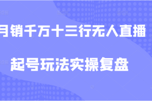 月销千万的十三行无人直播起号玩法实操复盘教程