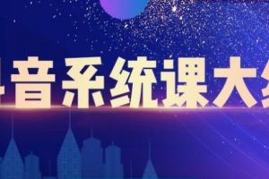 短视频运营与直播变现，帮助你在抖音赚到第一个100万