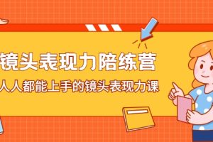 镜头表现力陪练营，人人都能上手的镜头表现力课