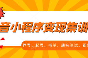 抖音小程序变现集训课，养号、起号、书单、趣味测试、视频剪辑，全套流程