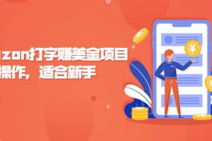 Amazon打字赚美金项目，简单操作，适合新手【视频课程】