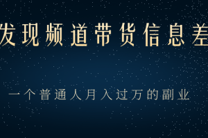 京东发现频道带货信息差项目，一个普通人月入过万的副业