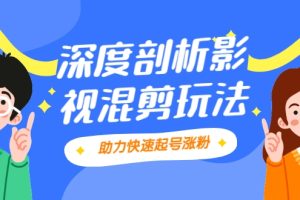 影视剪混剪套路玩法，学会这几步，让你条条作品上热门【视频课程】