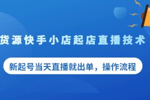 无货源快手小店起店直播技术，新起号当天直播就出单，操作流程【付费文章】