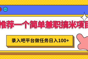 一个简单兼职搞米项目，平台做任务日入100+，手机电脑都可以操作