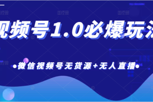 「热狐计划」视频号1.0必爆玩法，微信视频号无货源+无人直播