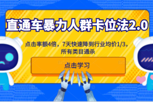 淘宝直通车暴力人群卡位法2.0：点击率额4倍，7天快速降到行业均价1/3，所有类目通杀