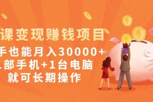 网课变现赚钱项目：新手也能月入30000+1部手机+1台电脑就可长期操作