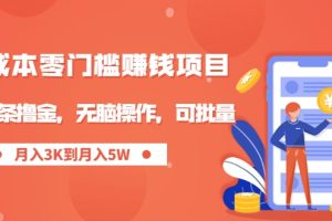 零成本零门槛月入过万项目，微头条撸金，无脑操作，可批量【视频课程】