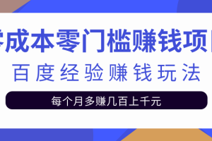 零成本零门槛赚钱项目，百度经验赚钱玩法，新手也能日赚100+【视频教程】