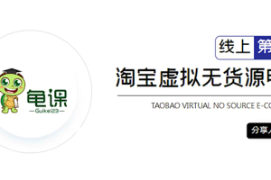 淘宝虚拟无货源电商5期，全程直播 现场实操，一步步教你轻松实现躺赚