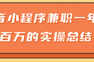 大神分享：抖音小程序兼职一年赚一百万的实操总结！