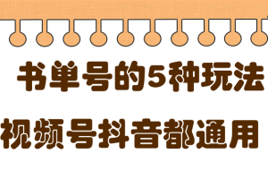 低成本创业项目，抖音，快手，视频号都通用的书单号5种赚钱玩法