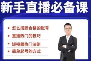 小小·35节新手直播必备课：从养号到引流到变现，学会搭建一个合格的直播间