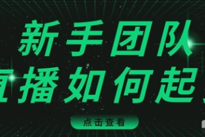 直播技巧：新手团队直播怎么从0-1，快速突破冷启动，迅速吸粉