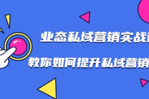 7堂业态私域营销实战课，教你如何提升私域营销水平【无水印】