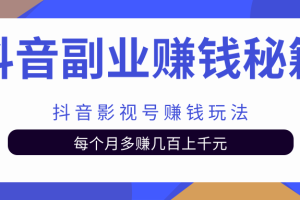 抖音副业赚钱秘籍之抖音影视号赚钱玩法，每个月多赚几百上千元