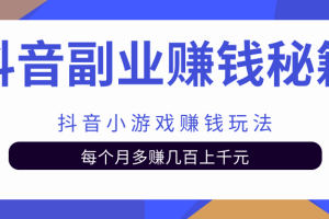 抖音副业赚钱秘籍之抖音小游戏赚钱玩法，每个月多赚几百上千元