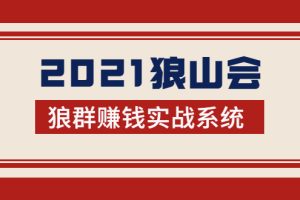 2021狼山会狼群赚钱实战系统：让你步步为营，直达胜利终点的赚钱必备