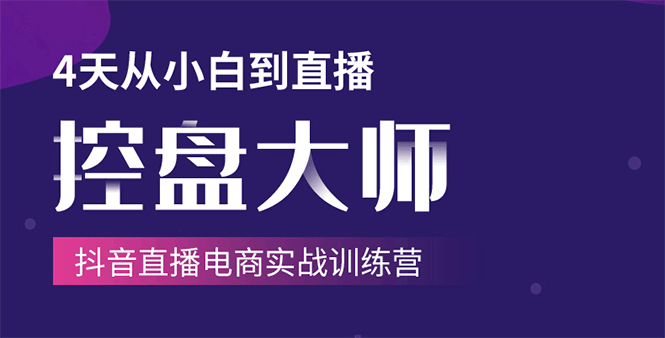 单场直播破百万-技法大揭秘，4天-抖音直播电商实战训练营