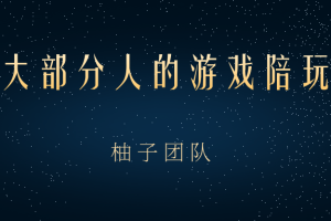 适合大部分人的游戏陪玩项目，把空余时间和游戏爱好变成收入