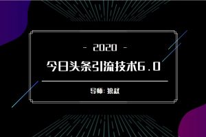 狼叔今日头条引流技术6.0，打造爆款稳定引流的玩法（无水印）